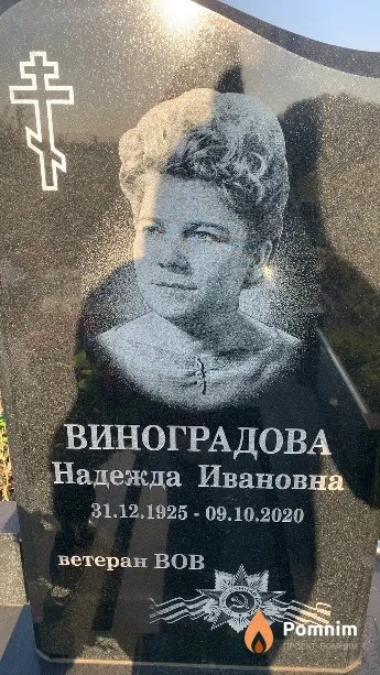Виноградова Надежда Ивановна