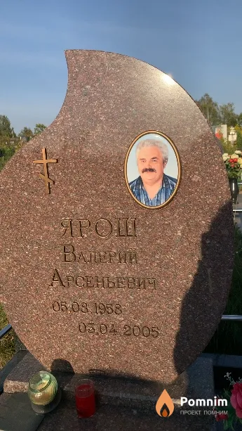 Ярош Валерий Арсеньевич