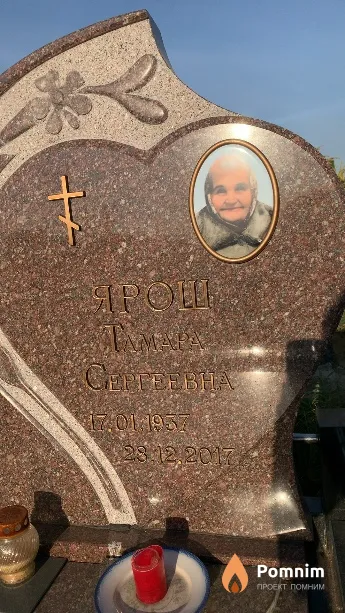 Ярош Тамара Сергеевна