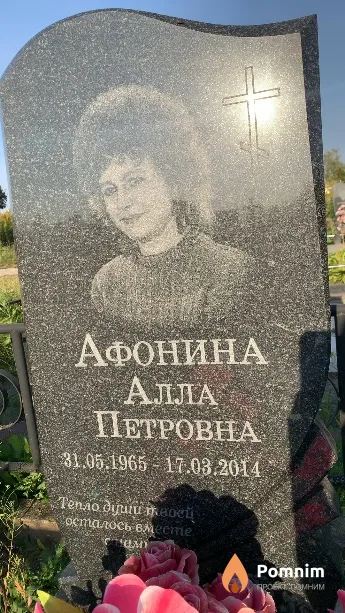 Афонина Алла Петровна