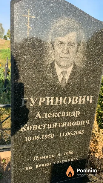 Гуринович Александр Константинович