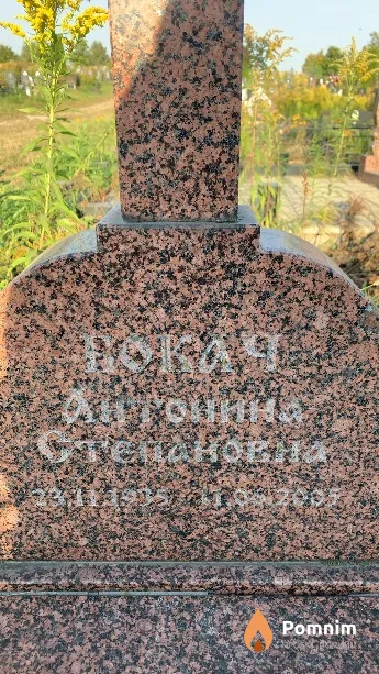 Бокач Антонина Степановна