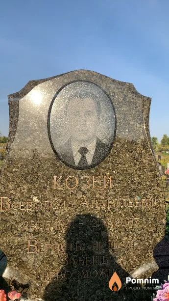 Козей Всеволод Анатольевич