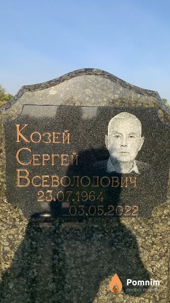 Козей Сергей Всеволодович