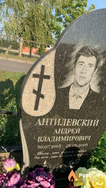 Антилевский Андрей Владимирович