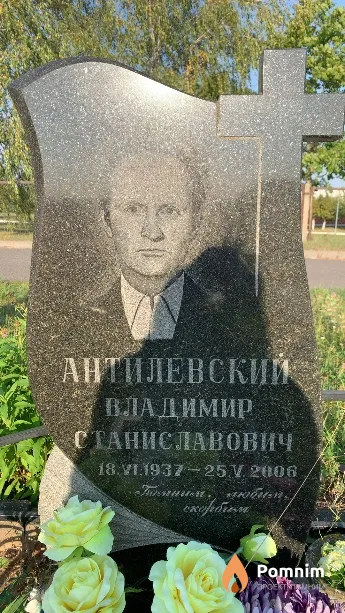 Антилевский Владимир Станиславович