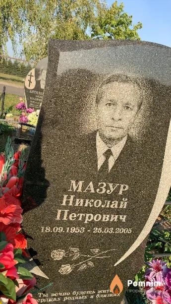 Мазур Николай Петрович