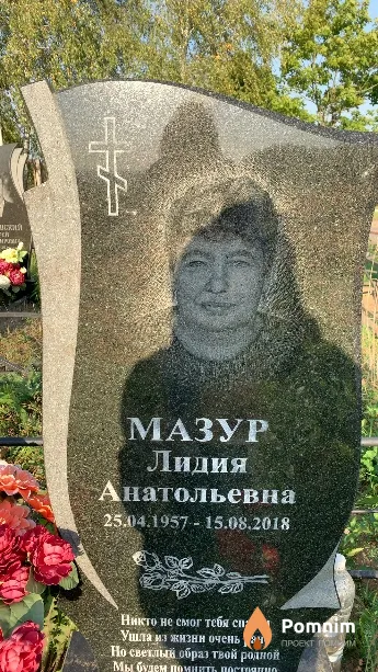 Мазур Лидия Анатольевна