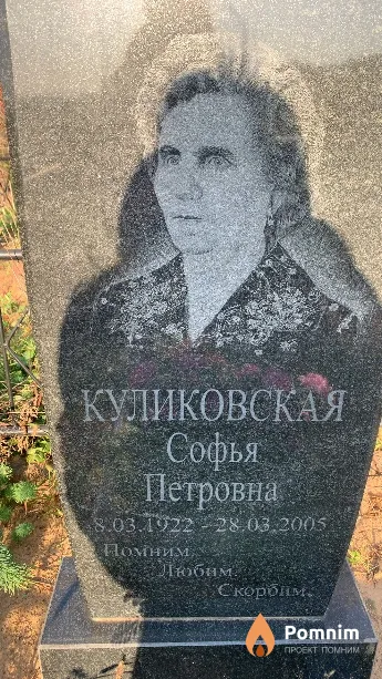 Куликовская Софья Петровна