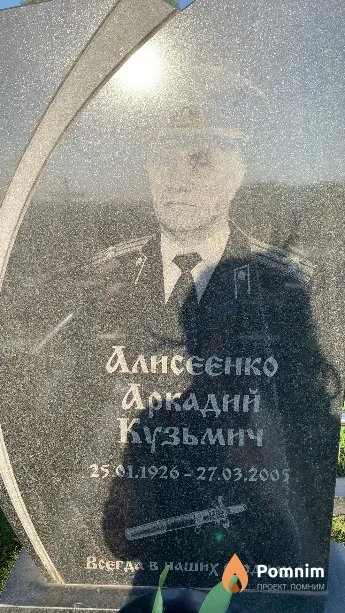 Алисеенко Аркадий Кузьмич
