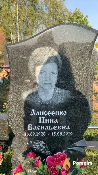 Алисеенко Нина Васильевна