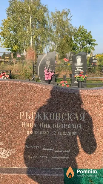 Рыжковская Нина Никифоровна