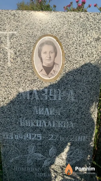 Мазура Лидия Николаевна