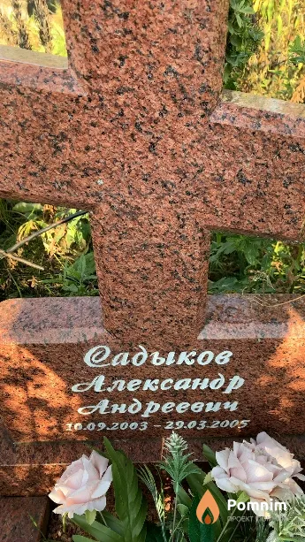 Садыков Александр Андреевич