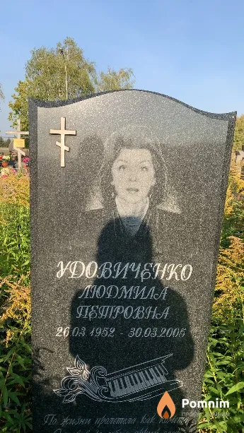 Удовиченко Людмила Петровна