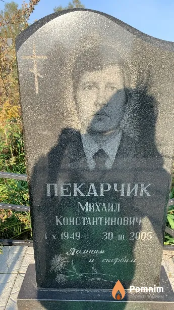 Пекарчик Михаил Константиновича