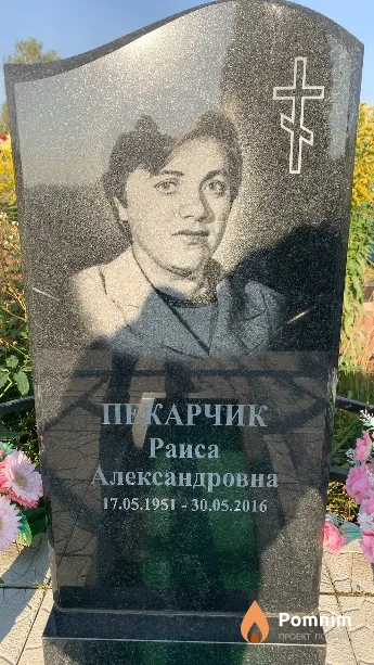 Пекарчик Раиса Александровна