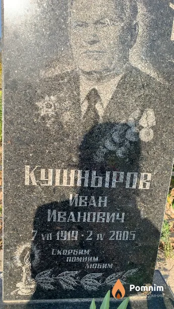 Кушныров Иван Иванович