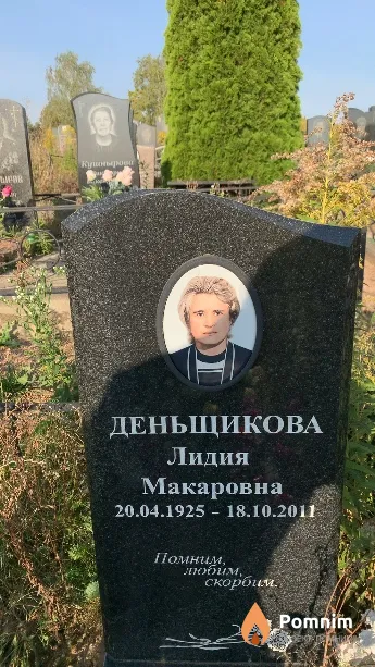 Деньщикова Лидия Макаровна