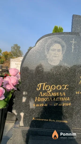 Порох Людмила Николаевна