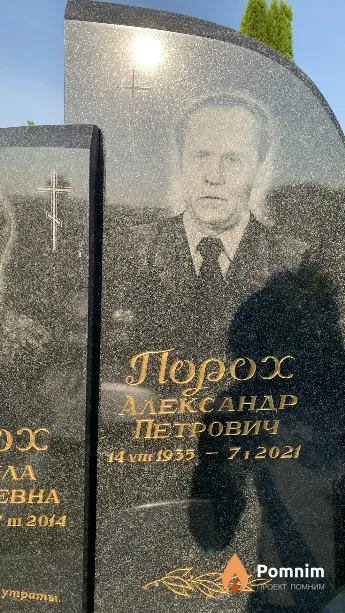 Порох Александр Петрович