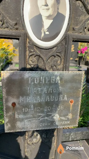 Еонева Наталья Михайловна