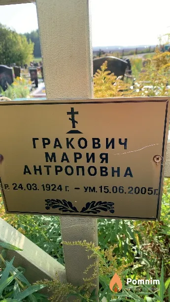 Гракович Мария Антроповна