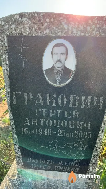 Гракович Сергей Антонович