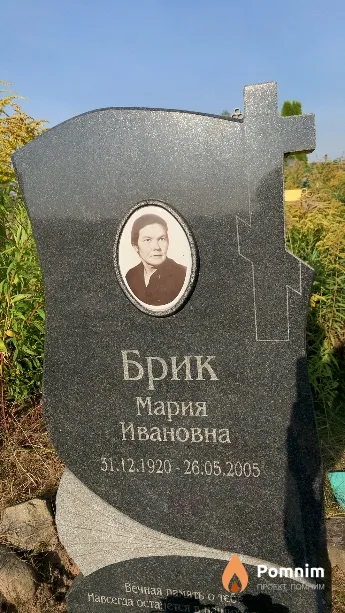 Брик Мария Ивановна