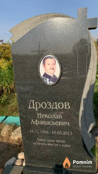 Дроздов Николай Афанасьевич