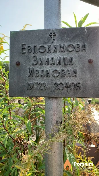 Евдокимова Зинаида Ивановна