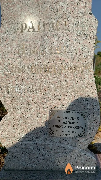 Афанасьев Владимир Александрович