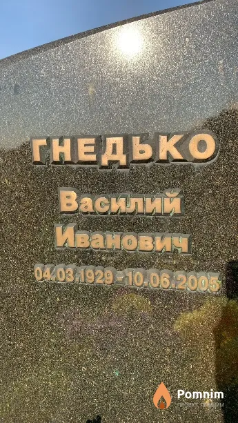 Гнедько Василий Иванович