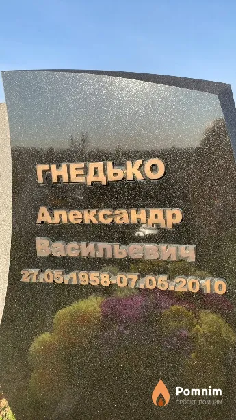 Гнедько Александр Васильевич