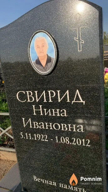 Свирид Нина Ивановна