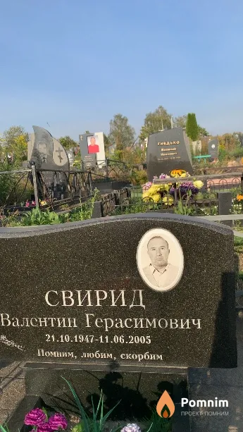 Свирид Валентин Герасимович