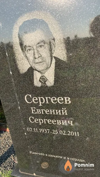 Сергеев Евгений Сергеевич