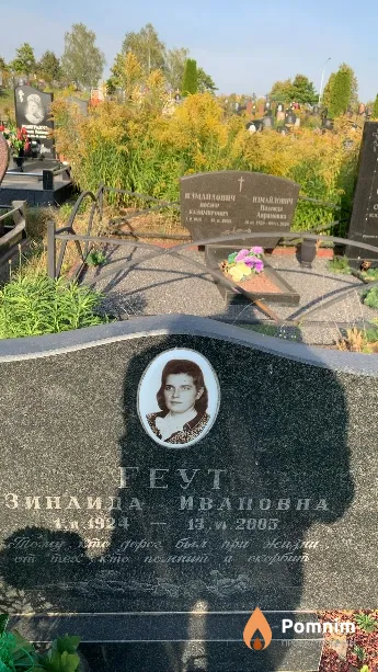 Геут Зинаида Ивановна