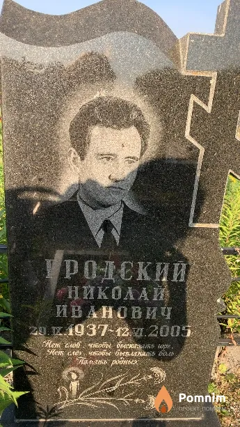 Гродский Николай Иванович