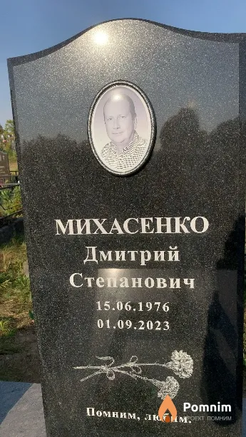 Михасенко Дмитрий Степанович