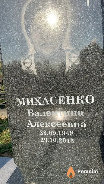 Михасенко Валенина Алексеевна