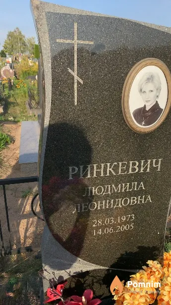 Ринкевич Людмила Леонидовна