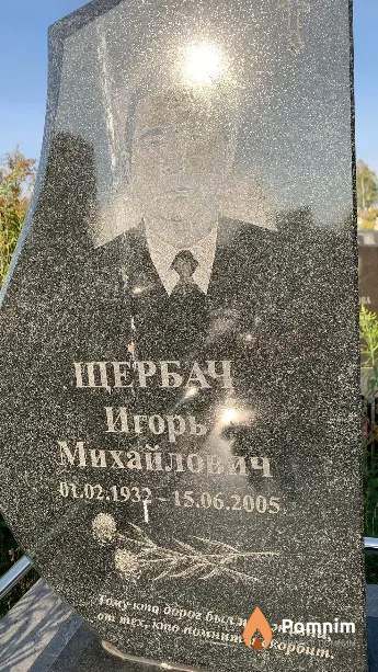 Щербач Игорь Михайлович