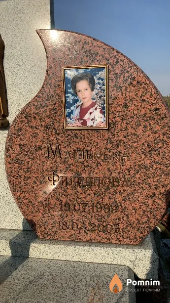 Филиппова Машенька
