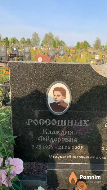 Россошных Клавдия Фёдоровна