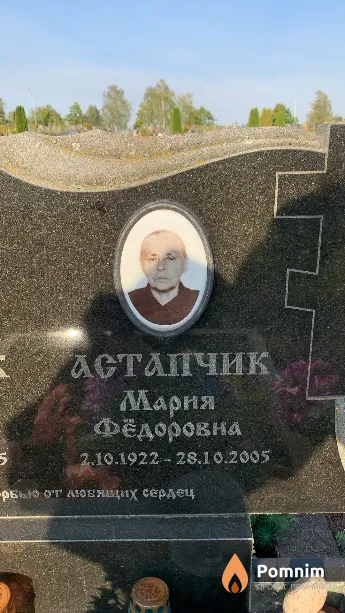 Астапчик Мария Фёдоровна