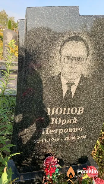 Попов Юрий Петрович