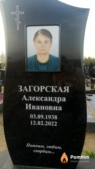 Загорская Александра Ивановна