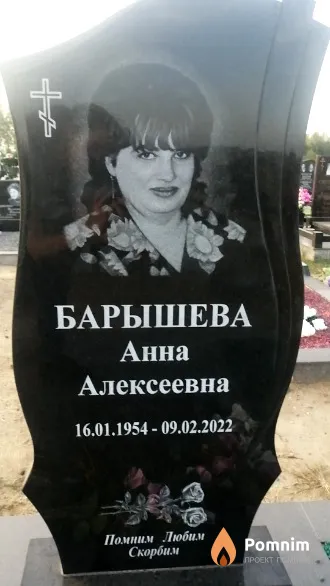 Барышева Анна Алексеевна