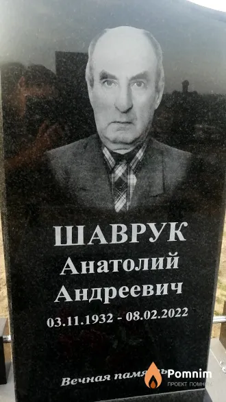 Шаврук Анатолий Андреевич